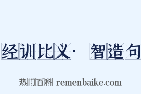 经训比义·智造句是什么意思的图片
